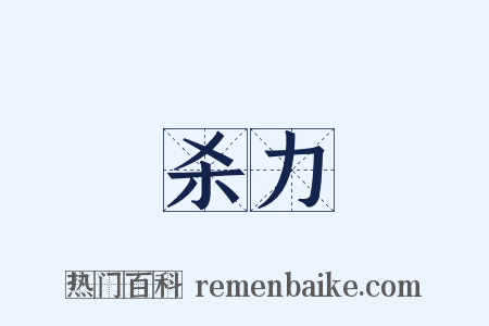 杀力是什么意思的图片